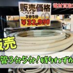ペアコイル３分５分　販売　残り僅か！お探し中のお客様ぜひ！