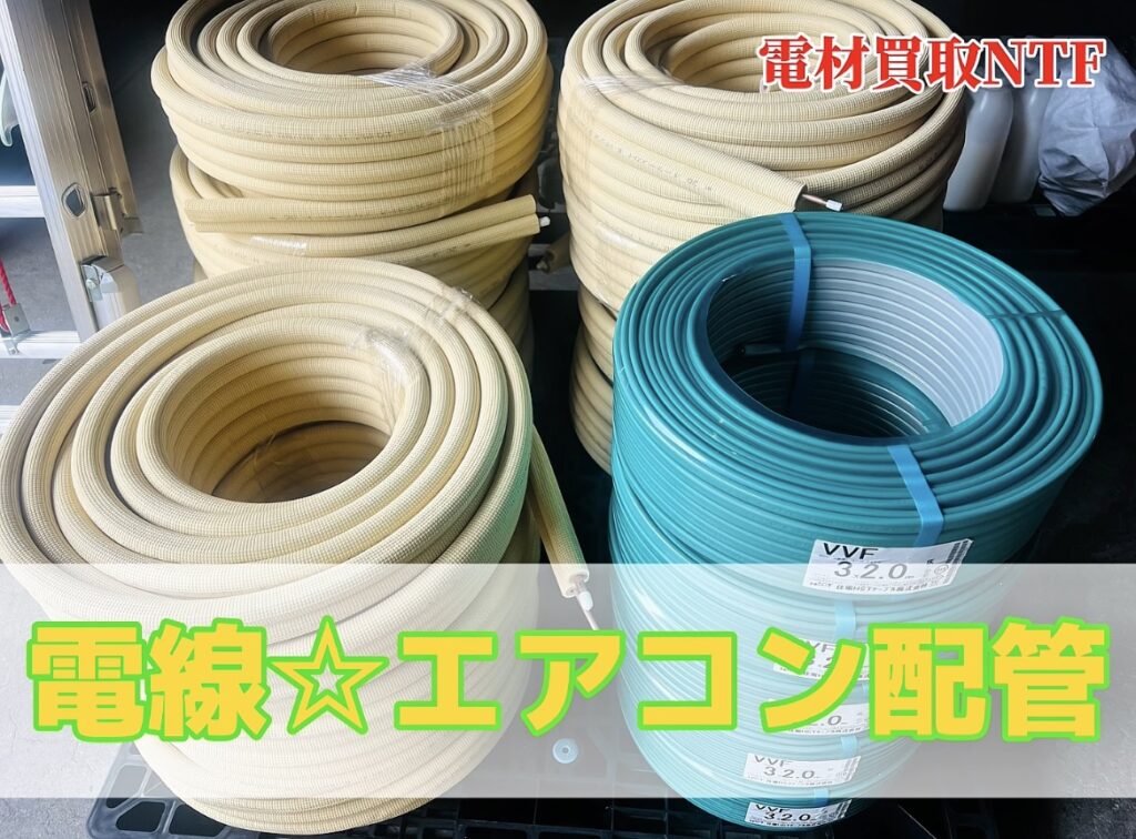 エアコン配管買取！姫路や岡山からもアクセス良好