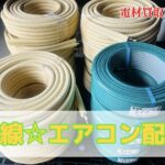 エアコン配管買取！姫路や岡山からもアクセス良好