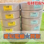 愛知電線　高価買取　合計１０巻