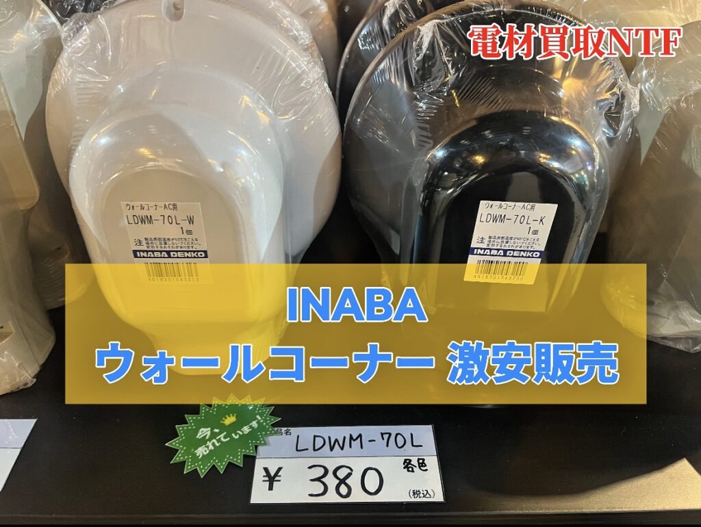ウォールコーナーAC用・後付用 販売!」化粧カバー