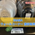 ウォールコーナーAC用・後付用　販売！」化粧カバー