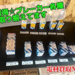 安全ブレーカー・コンパクトブレーカー販売中！