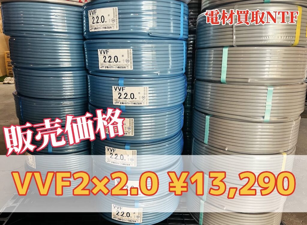 電線2×2.0販売価格13,290円!値上げ前のお手頃価格!