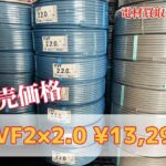 電線2×2.0販売価格13,290円！値上げ前のお手頃価格！