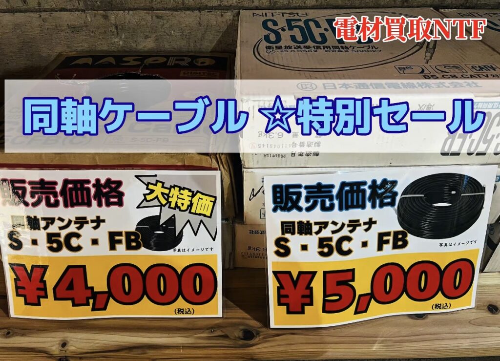 同軸ケーブル超特価！数量限定！ 同軸アンテナ
