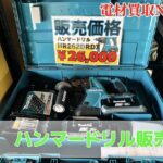 MAKITA ハンマードリルHR262 販売！中古ですが美品です
