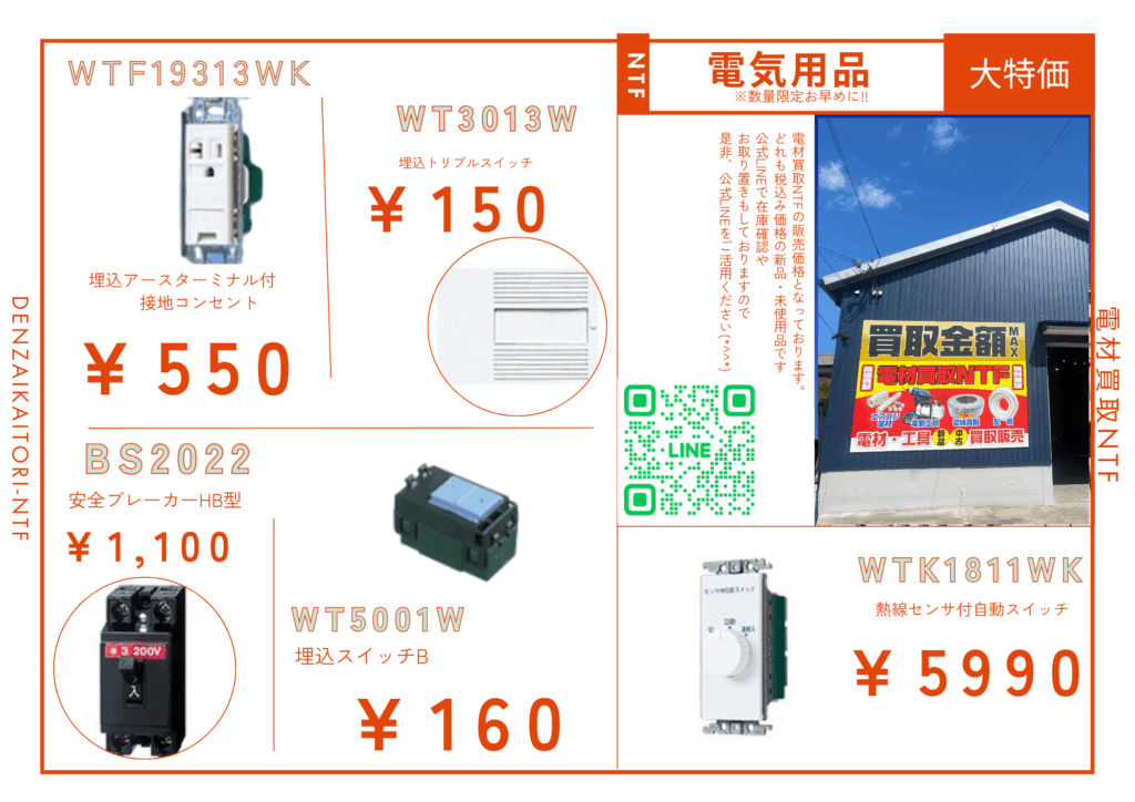 電材 明石 買取 販売 スイッチ・コンセント