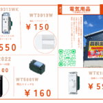 電材　明石　買取　販売 スイッチ・コンセント