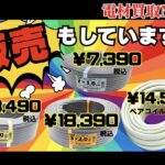 電材買取ＮＴＦの販売価格　激安　