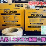 因幡　エアコン配管　PC-2320　PC-2420 YAZAKI電線　買取