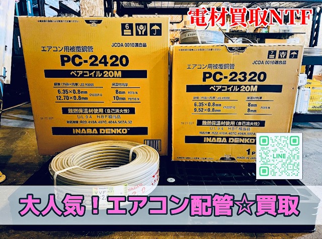 因幡 エアコン配管 PC-2320 PC-2420 YAZAKI電線 買取