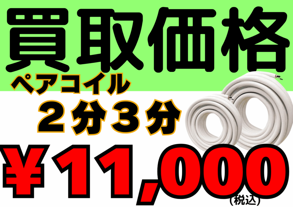 配管　ペアコイル２分３分　2分4分　3分5分 冷媒　買取