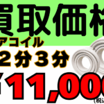 配管　ペアコイル２分３分　2分4分　3分5分 冷媒　買取