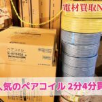 大人気のペアコイル２分３分　２分4分　電線　買取