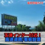 玉津インター付近　　高速道路　大型看板設置　電線　配管　買取と販売しています