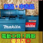 電動工具　買取　販売　優良店　インパクト　ドリル　マルチツール