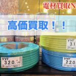 高価買取 ３×1.6　３×2.0　2×2.0 住電hstケーブル　電線