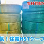 住電hstケーブル　買取　販売もしています　