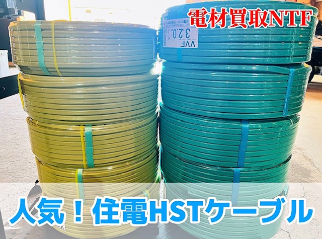住電hstケーブル 買取 販売もしています