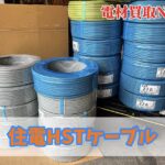 大口買取　複数買取　住電　即現金買取
