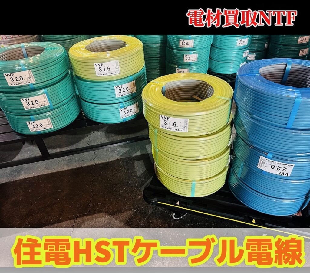 住電HST 買取 3×1.6 3×2.0 2×2.0 優良店 電材買取 NTF