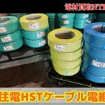 住電HST　買取　３×1.6　３×2.0　2×2.0　優良店　電材買取　NTF