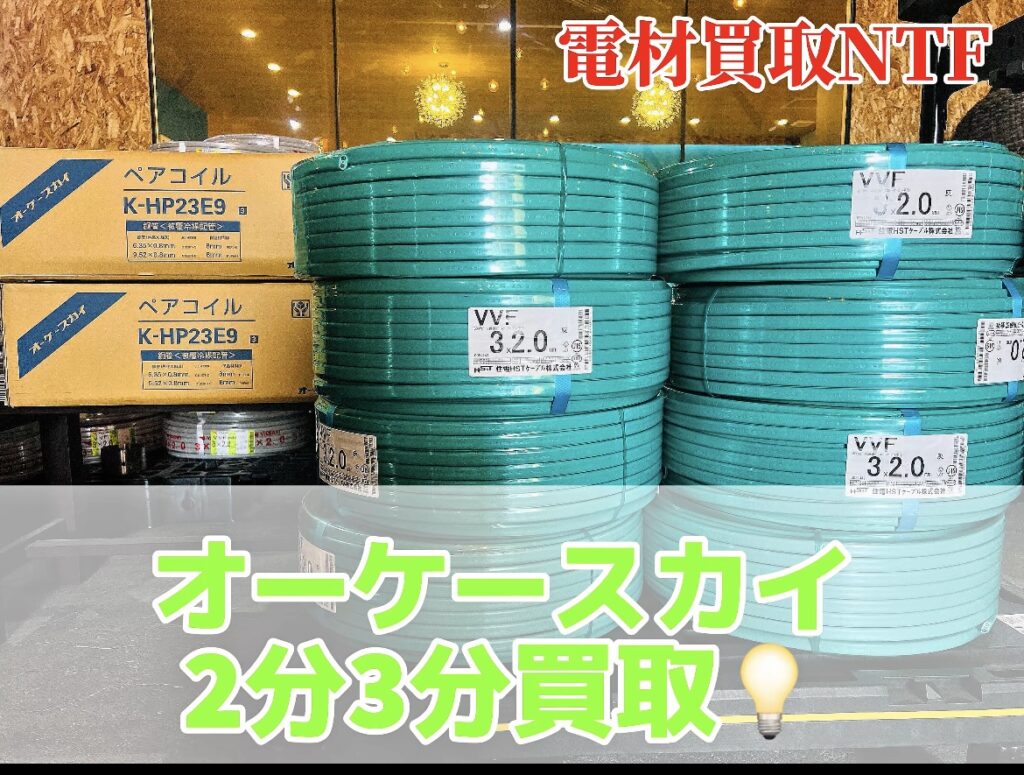 オーケースカイ 住電 常連様 高価 買取