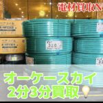 オーケースカイ　住電　常連様　高価　買取