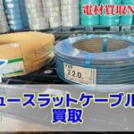 ニュースラットケーブル　タツタ　30m　新品未使用品