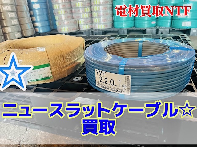 ニュースラットケーブル タツタ 30m 新品未使用品