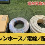 INABA　ペアコイル　ドレンホース　ラベルなし電線　VA VVF