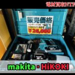 マキタ・ハイコーキ ボッシュ　買取販売 電動工具　中古買取しています
