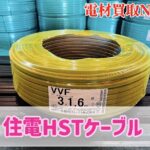 大人気　住電　買取　３×1.6　1巻　大歓迎