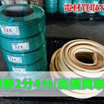 在庫品薄！大人気ペアコイル　2分4分！
