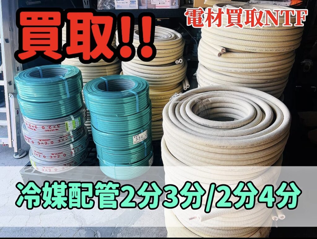 ペアコイル　冷媒配管　エアコン配管　住電HSTケーブル　大口買取