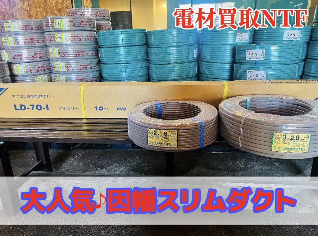 スリムダクト　電線　買取　弥栄電線