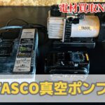 TASCO 真空ポンプ　急速バッテリー付き