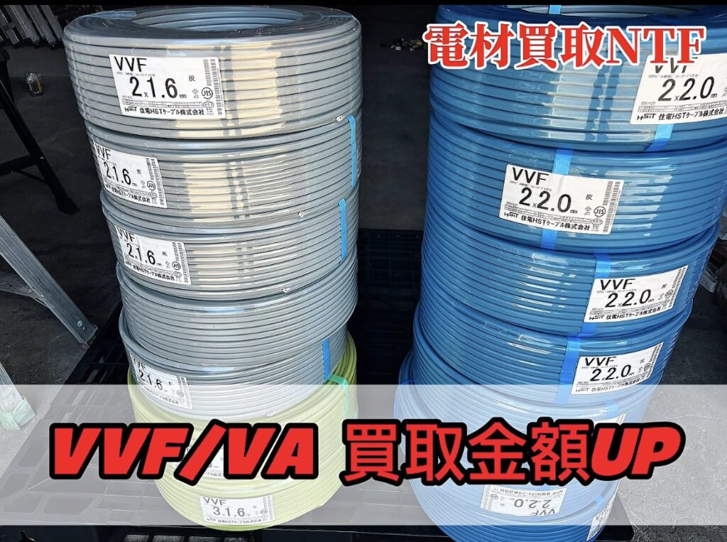 住電HSTケーブル2×2.0 2×1.6 3×1.6 VVF VA 電線は電材買取NTFで高価買取中