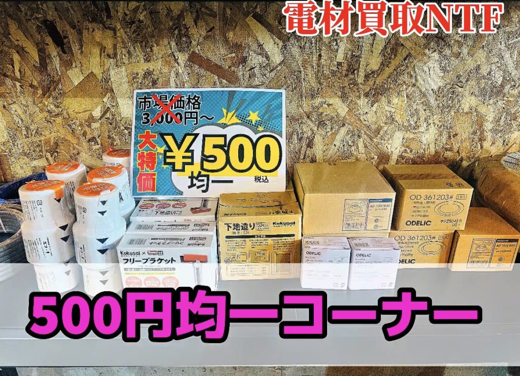 ダウンライト　電設資材　　 500円コーナー　特価　早い者勝ち