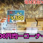 ダウンライト　電設資材　　 500円コーナー　特価　早い者勝ち