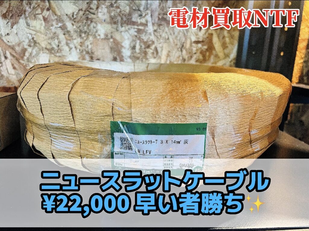 ニュースラットケーブル　タツタ電線株式会社 30m
