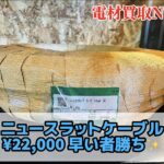 ニュースラットケーブル　タツタ電線株式会社 30m