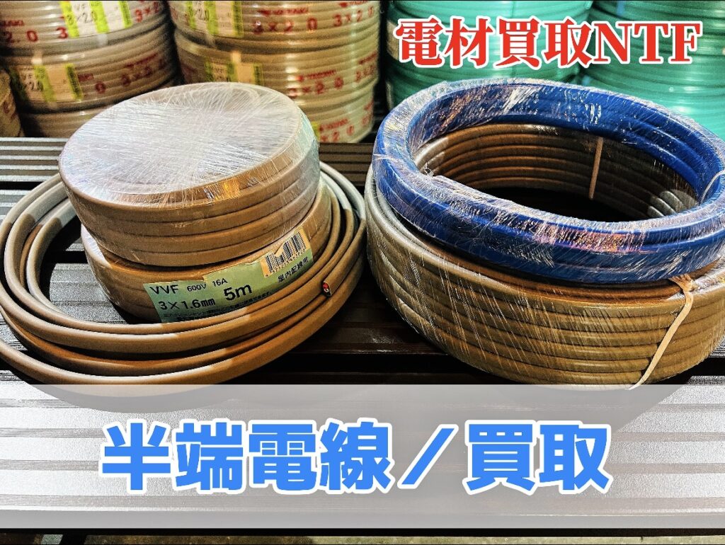 愛知電線　５ｍ　２０ｍ 買取　半端電線