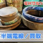 愛知電線　５ｍ　２０ｍ 買取　半端電線