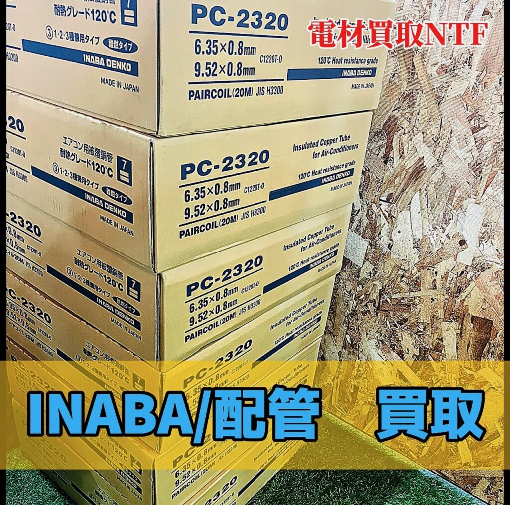 冷媒配管 高価買取 INABA 6巻