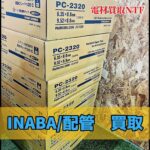 冷媒配管　高価買取　INABA　６巻