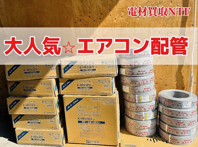 エアコン配管 オーケースカイ 電線 買取 兵庫
