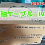 同軸ケーブル　IV線　TATSUTA