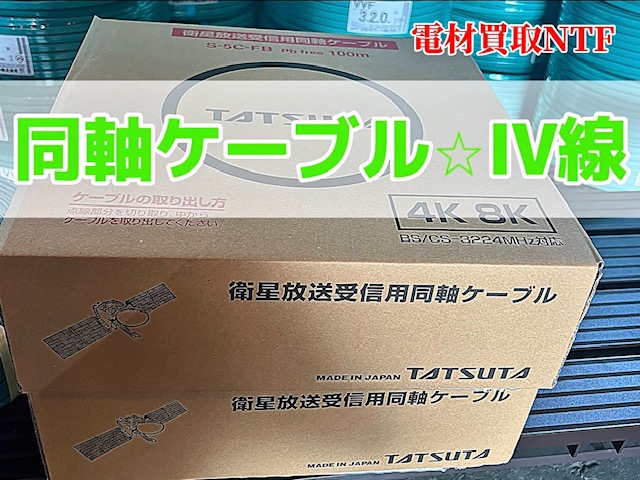同軸ケーブル IV線 TATSUTA